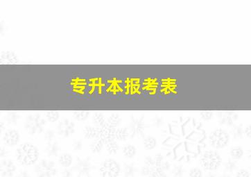 专升本报考表