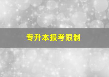 专升本报考限制