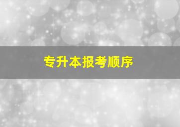 专升本报考顺序