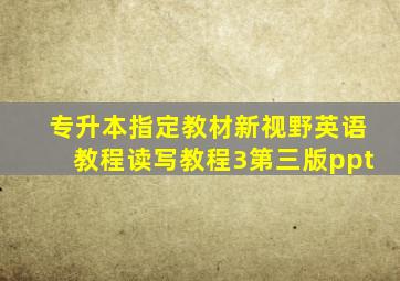 专升本指定教材新视野英语教程读写教程3第三版ppt