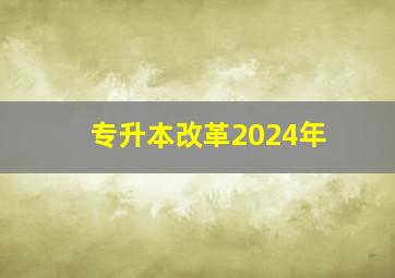 专升本改革2024年