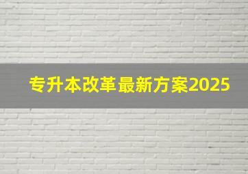 专升本改革最新方案2025