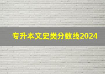 专升本文史类分数线2024