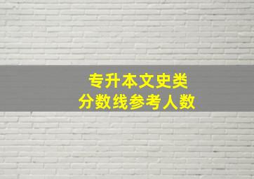 专升本文史类分数线参考人数