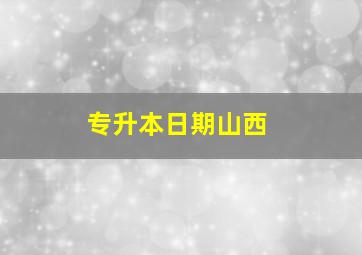 专升本日期山西