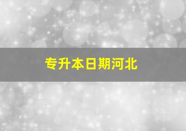 专升本日期河北