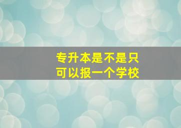 专升本是不是只可以报一个学校