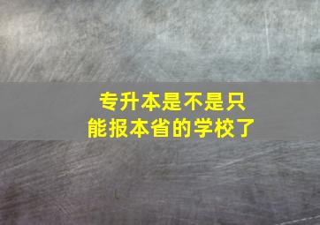 专升本是不是只能报本省的学校了