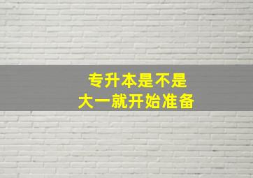 专升本是不是大一就开始准备