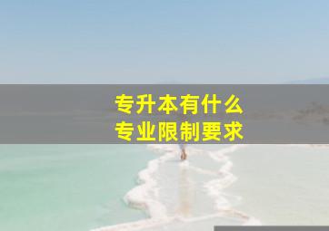 专升本有什么专业限制要求