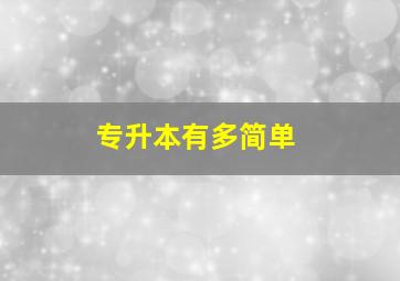 专升本有多简单