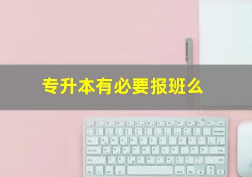 专升本有必要报班么