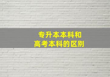 专升本本科和高考本科的区别