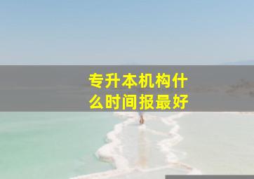 专升本机构什么时间报最好