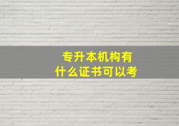 专升本机构有什么证书可以考