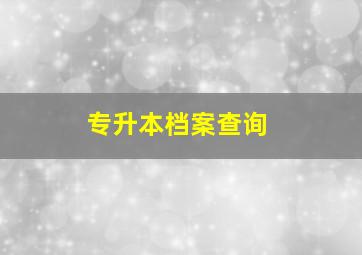 专升本档案查询