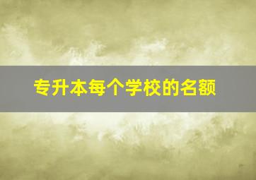 专升本每个学校的名额