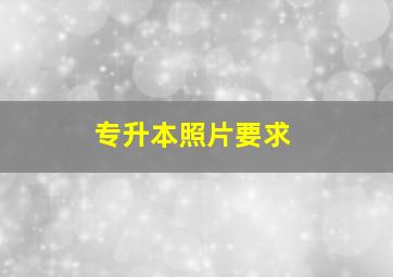 专升本照片要求