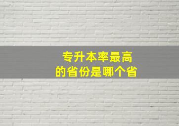 专升本率最高的省份是哪个省