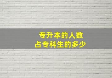 专升本的人数占专科生的多少