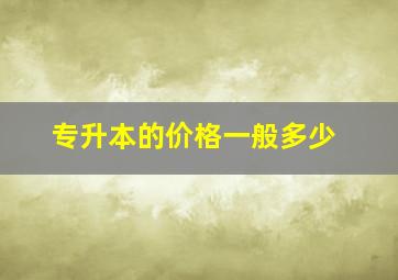 专升本的价格一般多少