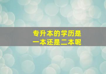 专升本的学历是一本还是二本呢