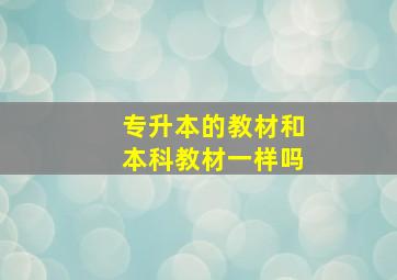 专升本的教材和本科教材一样吗