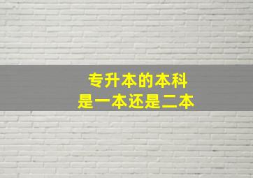 专升本的本科是一本还是二本