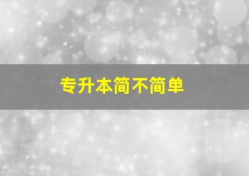 专升本简不简单