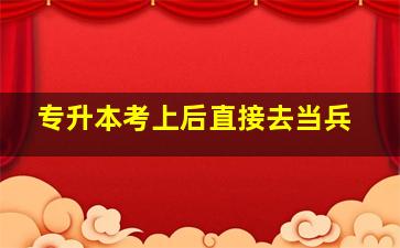 专升本考上后直接去当兵