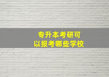 专升本考研可以报考哪些学校