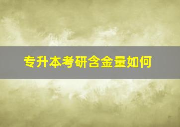 专升本考研含金量如何