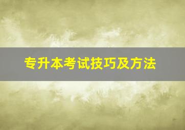 专升本考试技巧及方法