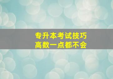 专升本考试技巧高数一点都不会