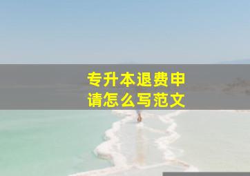 专升本退费申请怎么写范文