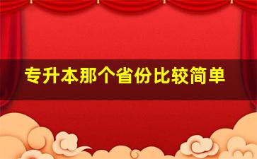 专升本那个省份比较简单