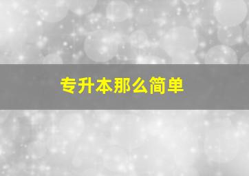 专升本那么简单