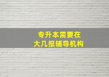 专升本需要在大几报辅导机构