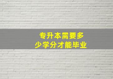 专升本需要多少学分才能毕业