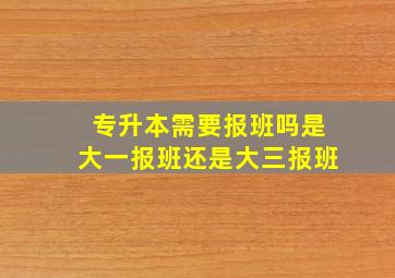 专升本需要报班吗是大一报班还是大三报班