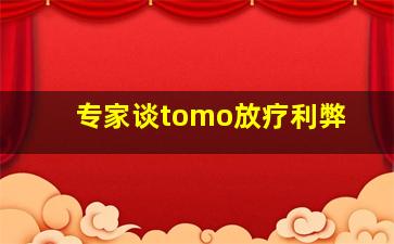 专家谈tomo放疗利弊