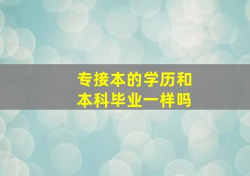 专接本的学历和本科毕业一样吗