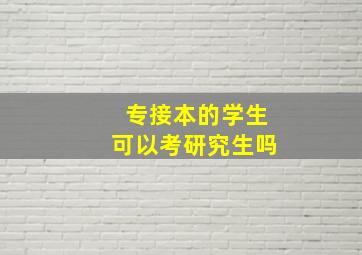 专接本的学生可以考研究生吗