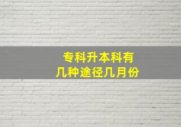 专科升本科有几种途径几月份