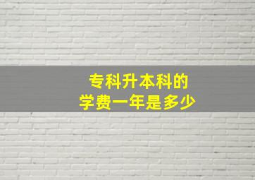 专科升本科的学费一年是多少