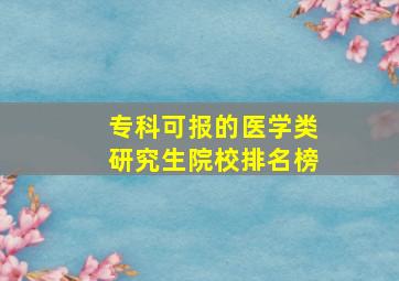 专科可报的医学类研究生院校排名榜