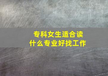 专科女生适合读什么专业好找工作