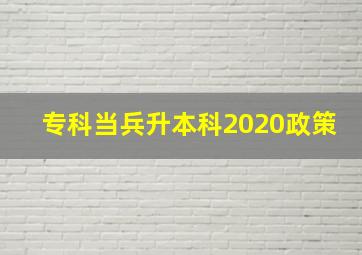 专科当兵升本科2020政策