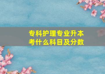 专科护理专业升本考什么科目及分数