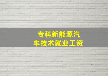 专科新能源汽车技术就业工资